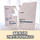 모아세탁 | [공지] 라비킷 마이리무버100 얼룩 찌든때 제거제 세탁 내돈내산 실사용 후기