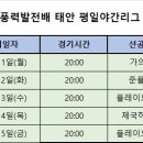 2024년 태안평일야간리그 포스트시즌 경기일정입니다. 이미지