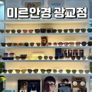 광교 안경점 미르안경 가성비 좋은 안경테 렌즈
