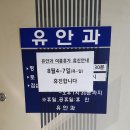 유안과의원 이미지