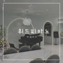 하남위드피아노학원 이미지