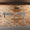 꾸브라꼬숯불두마리치킨 대연점 이미지
