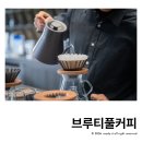 풀커피 - 동구 송림로 96 | 속초 브루티풀커피 핸드드립 스페셜티 카페 후기