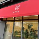 낙지옥 낙지볶음&냉수육&칼국수 전문점 고산점 | 고산동 점심 맛집 추천 낙지옥 고산점 방문 후기
