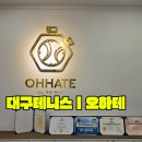 오하테ㅣ대구테니스, 땀 뻘뻘! 실내 코트에서 인생 첫 스윙 후기