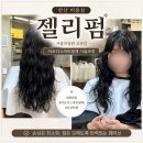 안산 미용실 젤리펌｜서울미장원 고잔점 아르디스마트펌제 시술과정