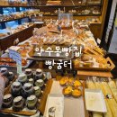 엄마네빵집 | [리뷰] 근본약수역빵집 빵굼터 후기