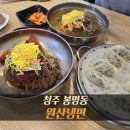 냉면당 - 달서구 월곡로53동길 66 | 청주 봉명동 냉면 맛집 원산냉면 | 냉면시키면 만두를 같이주는 곳 , 내돈내산 솔직후기