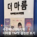 광장프라자 | 수원에너지테라피 관리 후기 | 편하게 누워받는 더마름 다이어트센터