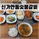 대소숯불갈비 | 충북 음성 가성비 좋은 가정식 백반 맛집 &#39;신가안동숯불갈비&#39;