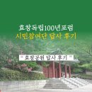 효창공원(근린공원) | [참여 후기] 시민참여단 효창공원 답사 후기