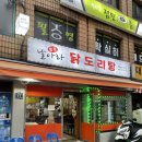 [암사동] 날아라 닭도리탕 우동사리추가 매콤 맛이쒀