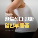 환도약국 | 임산부 환도선다 시기 허리 꼬리뼈통증 완화 테이핑
