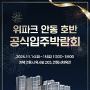 [롯데 하이마트 안동 본점] 위 파크 안동호반 입주민 가전 특별행사 이미지