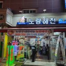 노량해전노량진횟집 이미지