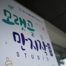 모랫골 만지작스튜디오 이미지