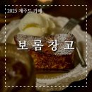 제주동쪽카페추천, 종달리의 감성카페 보롬창고 솔직후기