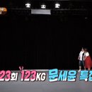 [맛있는 녀석들] 123회 123kg 문세윤 특집 예고.jpgif 이미지