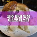 이브경양식 | #제주빠네 #이브로파스타 에서 찐으로 즐겨보세요^^