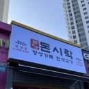 돈시락 운정점 | 파주 운정 고기 도시락 배달 전문점 돈시락🍱