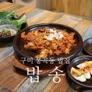 정은착한고기 | 구미 봉곡동 밥집 밥송 점심엔 집밥, 밤엔 술안주를 즐길수 있는 식당 후기