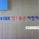 IBK 참좋은어린이집 이미지