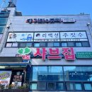 거제도 샤브집 이미지