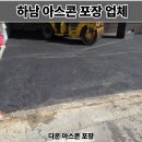 세븐일레븐 광주하남장안점 | 하남 아스콘 포장업체 상가 주차장 아스팔트 보수 비용