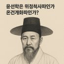 윤선학은 위정척사파인가요?