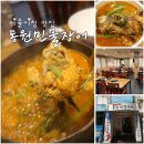 동원매운탕 | 서울장어맛집 동원민물장어 빠가사리매운탕 식사후기