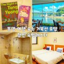 통영거북선호텔 | 통영 여행 숙소 가성비 거북선 호텔 할인 숙박페스타 1박2일 여행 추천