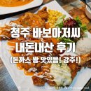 오마이갓돈까스 | 청주 바보아저씨 내돈내산 후기 (돈까스 왕 맛있음...!!!)