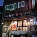 왕쓰브 | [서울 성북] 삼선동중국집 왕쓰브에서 삼선짬뽕이랑 탕후루탕수육 후기