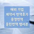 영번역 | 해외 기업 간 계약서 번역후기 - 중영번역 중한번역 병서본