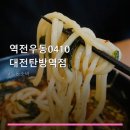 역전우동0410 대전탄방역점 | 역전우동0410 대전탄방역점 서비스 안내와 위치 정보