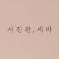 사진관;세바
