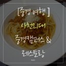 400031 | [중경 여행] 사천외대 충칭 &amp; 르카페 레스토랑