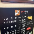 [성동구] 왕십리곱창맛집 &#39;왕십리 맛나곱창&#39; 추천 후기(소곱창, 야채곱창, 돼지막창)
