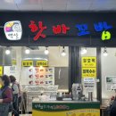 핫바꼬밥 이미지