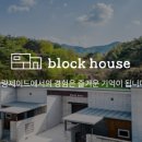 블록하우스 이미지