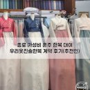 이다솔 | 종로 가성비 혼주 한복 대여 | 우리옷진솔한복 계약 후기(추천인)