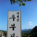 가평잣두부
