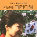 정가 DREAM | [스크랩] 박근혜 패러다임