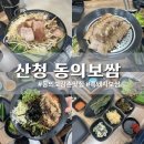 산청 동의보감촌 | [산청 동의보쌈] 산청 동의보감촌 맛집 흑돼지 보쌈 한방전골 후기