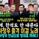 두천재들의 설계, 한석도 안내준다! 한뚜껑 푸덜덜! 하정우 전격 출격 이걸 노렸네~[박성재 징역 20년 구형에 갑자기 눈물?] 이미지