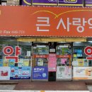 큰사랑동물약국 이미지