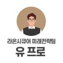 라온人 직무 인터뷰 ⑱ 미래전략팀 편