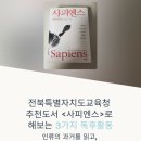 군산학생교육문화관 | [군산학생교육문화관] 전북특별자치도교육청 고등학생추천도서 <사피엔스>로 해보는 3가지 독후활동 📖