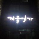 학암포겨울연가 이미지