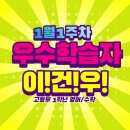 명산학원 | 신부동영수전문학원:: "이건우" 1월 1주차 우수학습자 선정